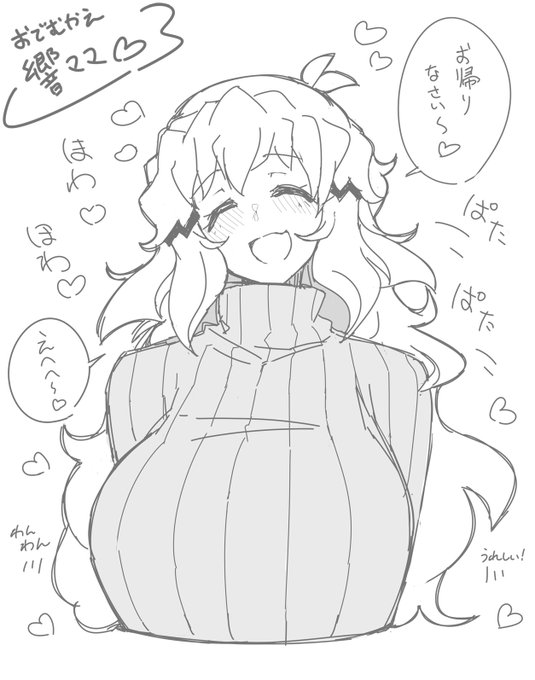 お出迎え響ママ…💕 