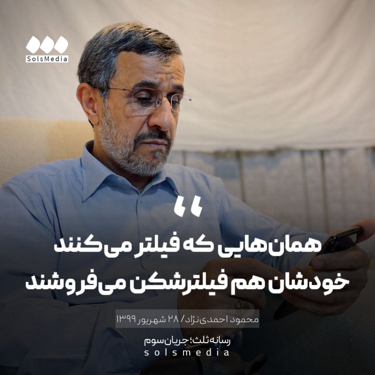 SolsMediaTw's tweet image. محمود احمدینژاد، ۲۸ شهریور ۱۳۹۹: "همانهایی که فیلتر میکنند، خودشان هم فیلترشکن میفروشند."