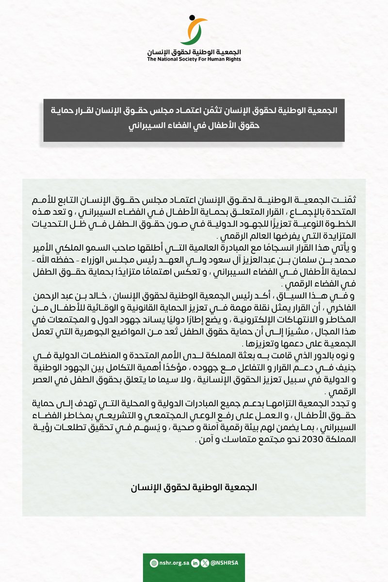 الجمعية الوطنية لحقوق الإنسان تثمّن اعتماد مجلس حقوق الإنسان لقرار حماية حقوق الأطفال في الفضاء السيبراني.