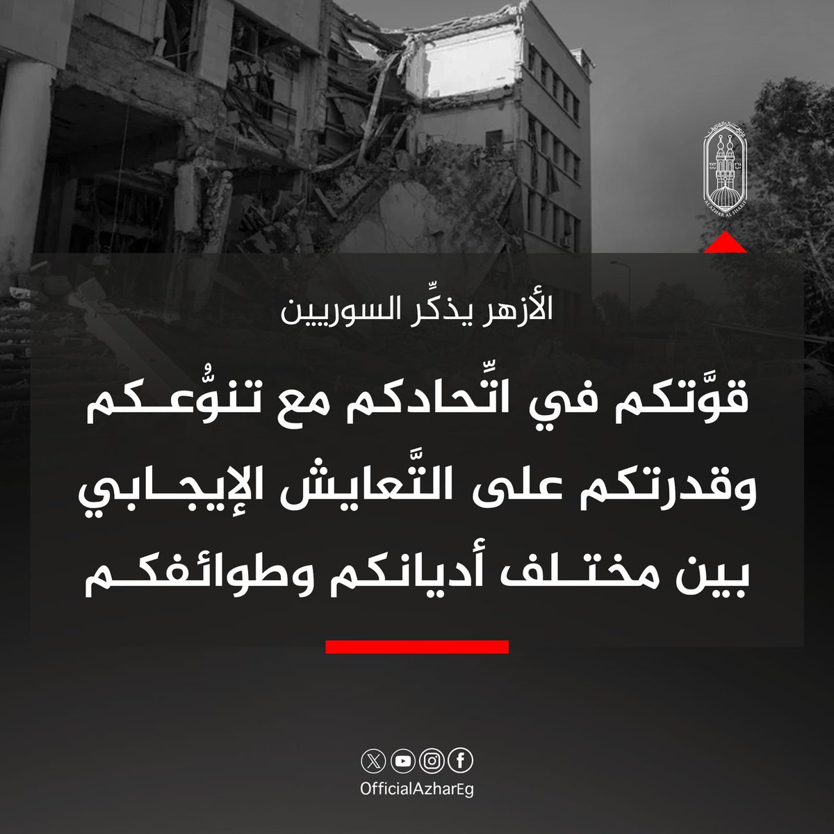 AlAzhar's tweet image. يُذَكِّر #الأزهر السوريين أن قوةَ بلادهم في اتحادهم على تنوعهم، وقدرتِهم على التعايش الإيجابي مع اختلاف أديانهم وطوائفهم.