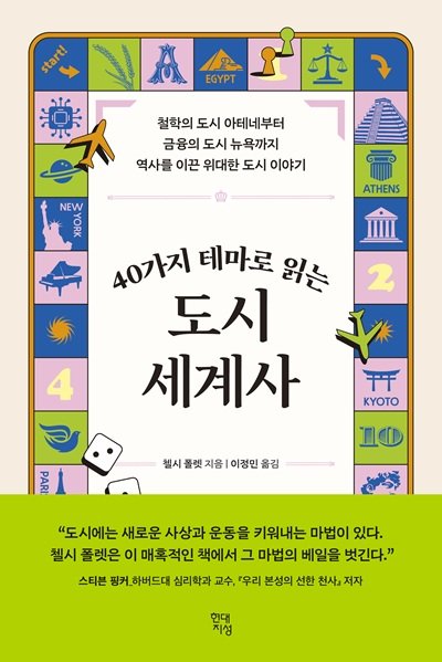 chellivia's tweet image. Thrilled to share that my book Centers of Progress is now in Korean! 🇰🇷

This edition includes new blurbs by Kim Si-deok, author of The Future of Korean Cities, and historian Choi Tae-seong. It also features many more photos and illustrations than the original.…