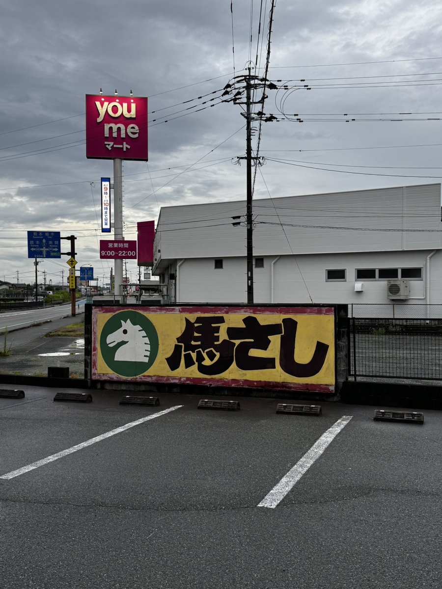 熊本🐻🍉シリーズ最終章👀

最終日は馬刺し😍
意外とお手軽なお値段で食べれたみたいー

友人宅で馬刺しと鍋焼きうどんを振舞ってもらって料理スキルの上達に感動したっていってたー

でも写真のように果てしなく続く道を車で移動してたから疲れたってさ🤣贅沢者めｗｗｗ

#BIGディッパー