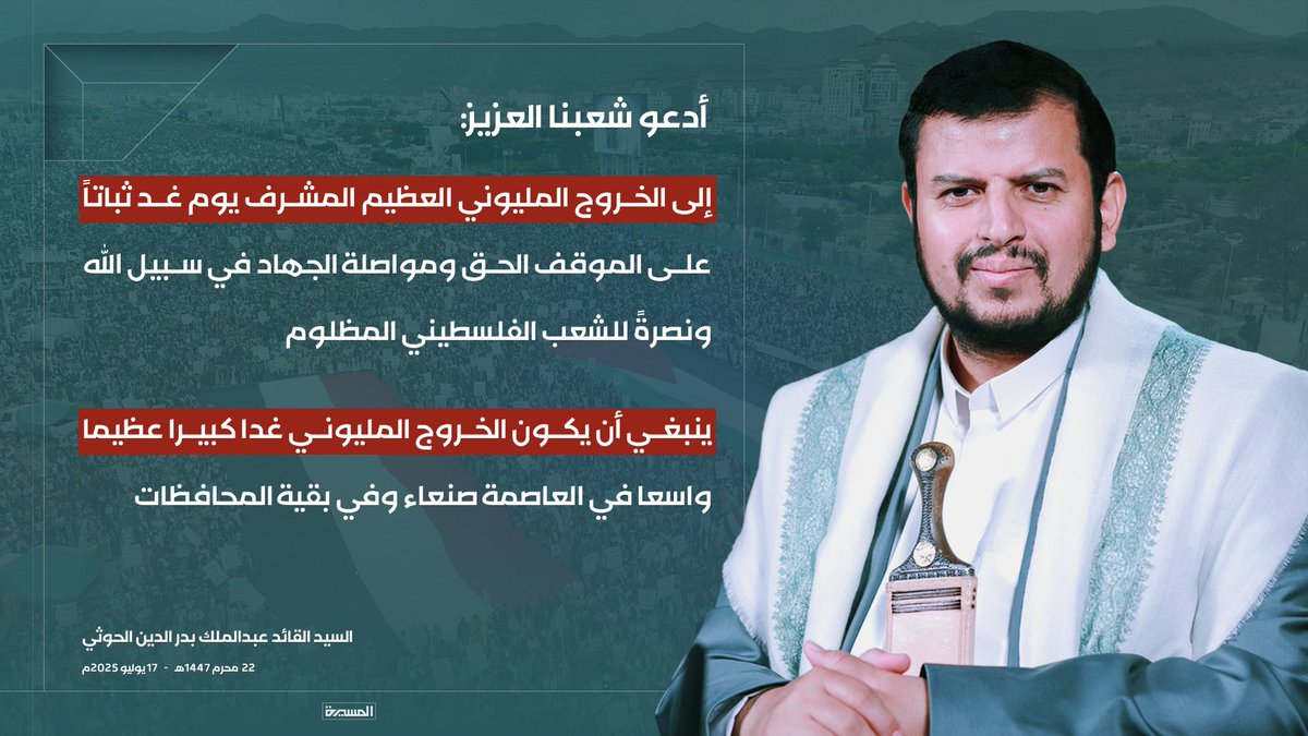 السيد القائد:
●أدعو شعبنا العزيز إلى الخروج المليوني العظيم المشرف يوم غد ثباتاً على الموقف الحق ومواصلة الجهاد في سبيل الله ونصرةً للشعب الفلسطيني المظلوم
●ينبغي أن يكون الخروج المليوني غدا كبيرا عظيما واسعا في العاصمة صنعاء وفي بقية المحافظات
#سيد_القول_والفعل 
#ثابتون_مع_غزة