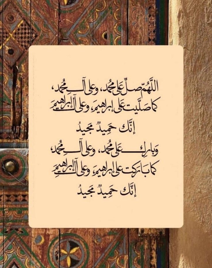 lhnwf18025's tweet photo. .

"إنّ الصلاةَ على النبيِّ مُحَمَّدٍ
تُرضي القلوبَ وتُذهبُ الأحزانا" 

 اللَّهُــمَّ صَلِّ وَسَـــلِّمْ وَبَارِكْ على نَبِيِّنَـــا مُحمَّد ﷺ عدد ماذكره الذاكرون وعدد ما غفل عن ذكره الغافلون"

#ليلة_الجمعة
#اللهم_صل_وسلم_على_نبينا_محمد https://t.co/iAqjSQyd8D