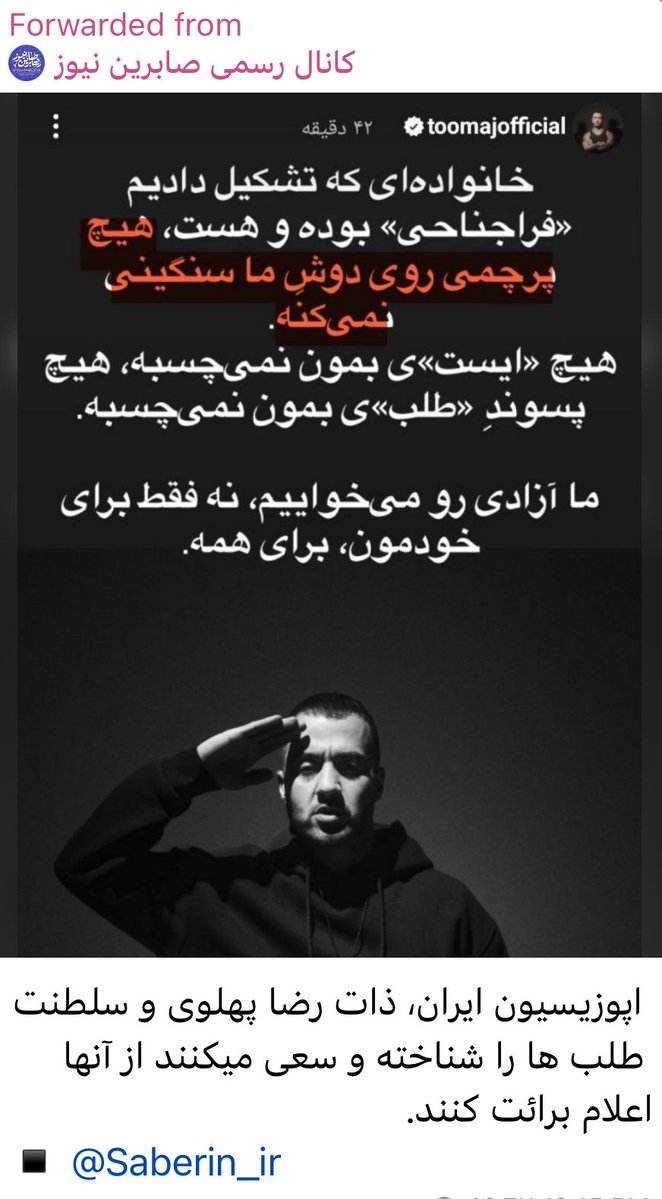 SadeqBigdeli's tweet image. حمایت کانال صابریننیوز از توماج خیلی معناداره. هرچه ما آگاهتر باشیم، اینها بیشتر دست از سر توماج و این بچهها برمیدارند.