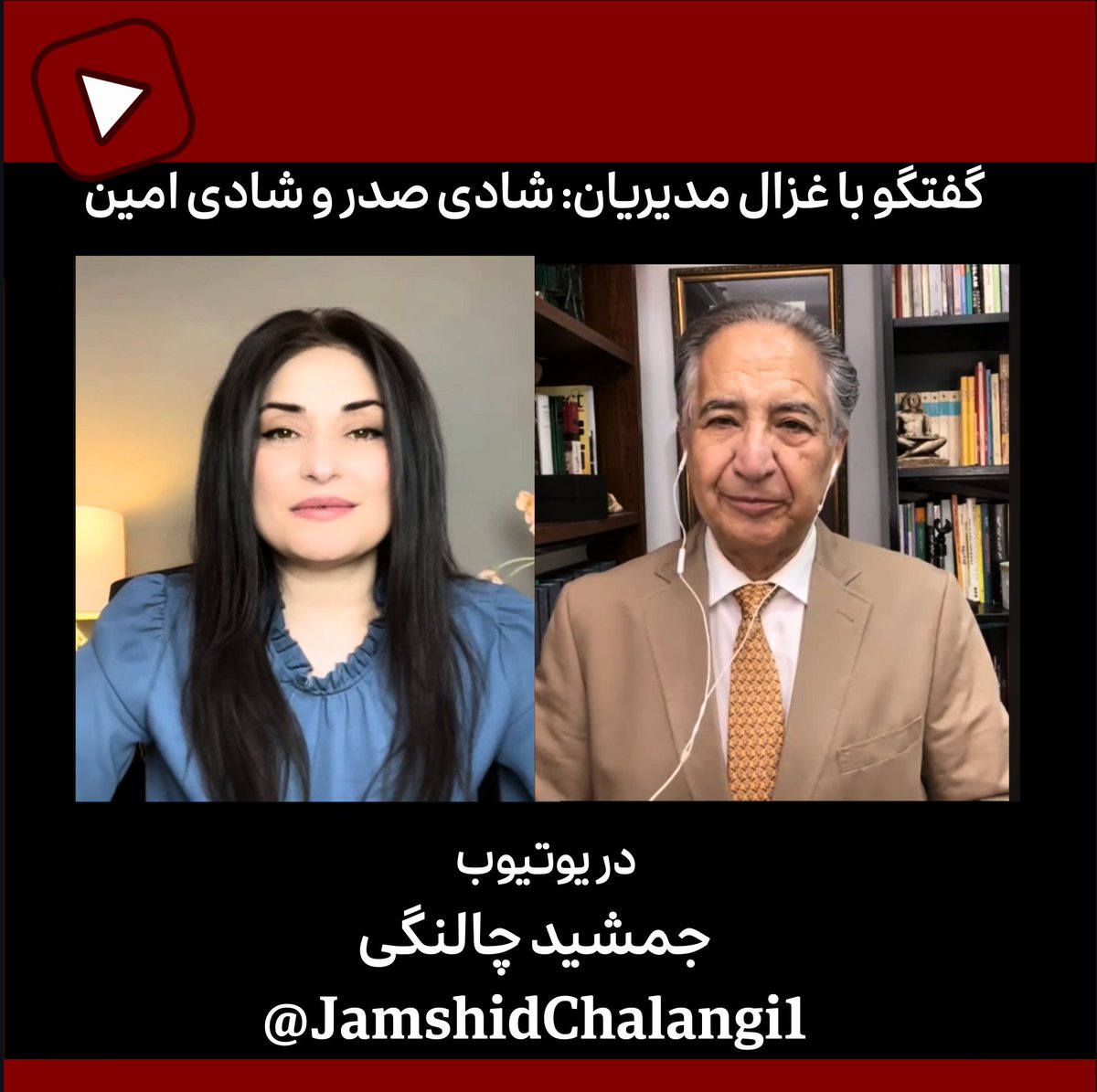 Gmod_irian's tweet image. درباره فاندها و عملکرد شادی صدر و امین با جناب چالنگی @JChalangi گفتگو کردم.
در یوتیوب ببینید.
youtu.be/_5XqTooPM1k?si…