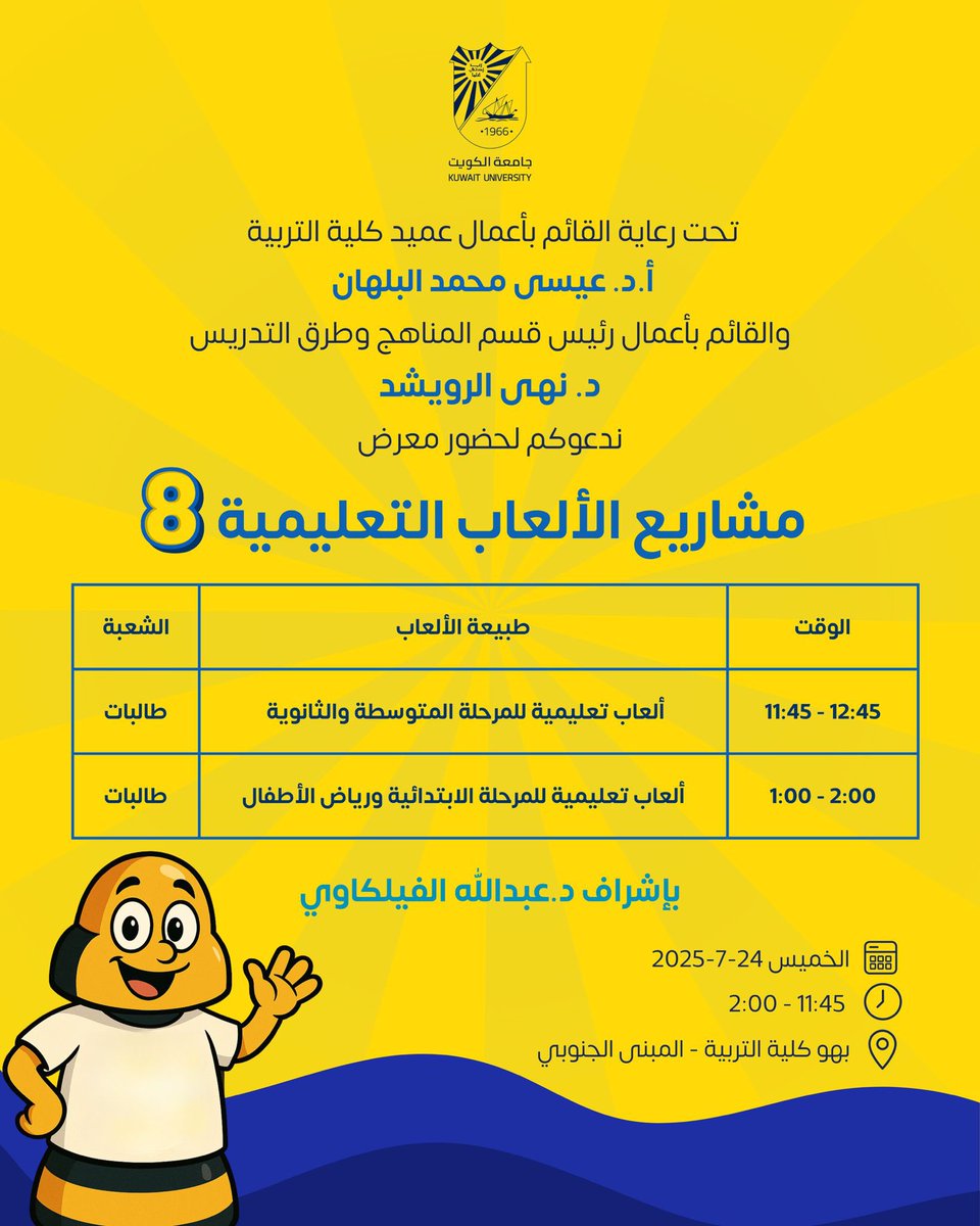 يشرفني دعوتكم لحضور 

معرض مشاريع الألعاب التعليمية 8️⃣

يوم الخميس القادم 

🗓️الموافق ٢٤ يوليو ٢٠٢٥

⏰من الساعة 11:45 إلى 2:00

📍في بهو كلية التربية - المبنى الجنوبي
