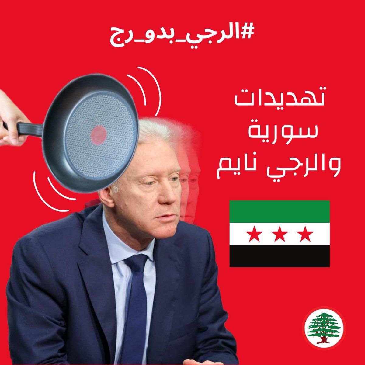 تهديدات عَ لبنان من هون، واجتماعات تطبيع من هونيك، والوزير مش فارقة معه! #الرجّي_بدّو_رج”