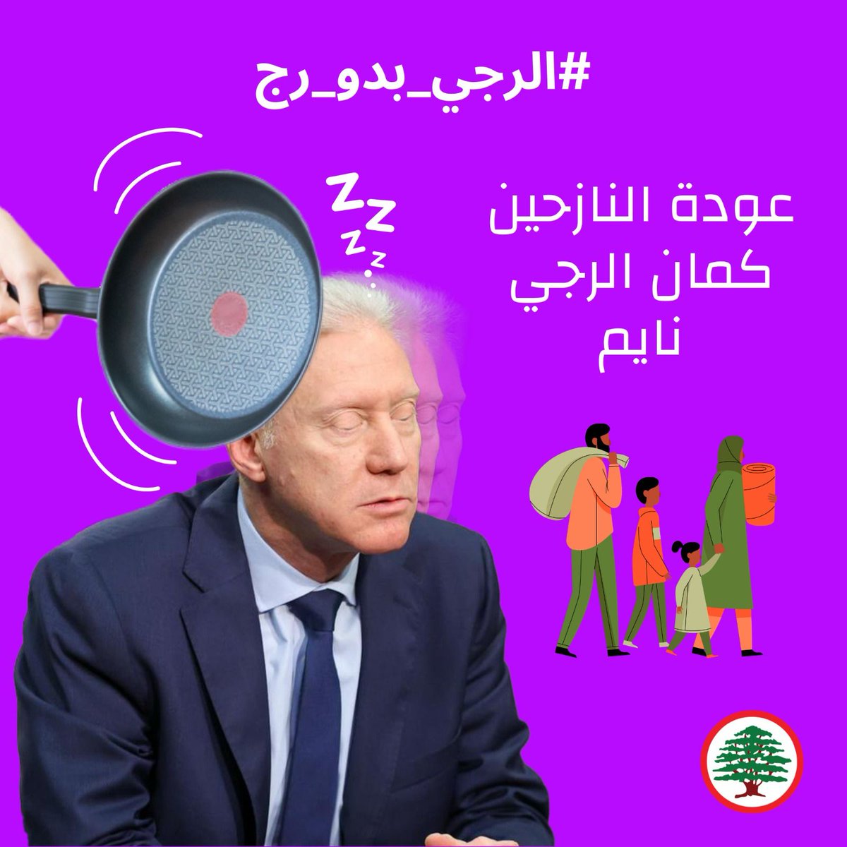 قابضين وساكتين ونايمين 
#الرجي_بدو_رج