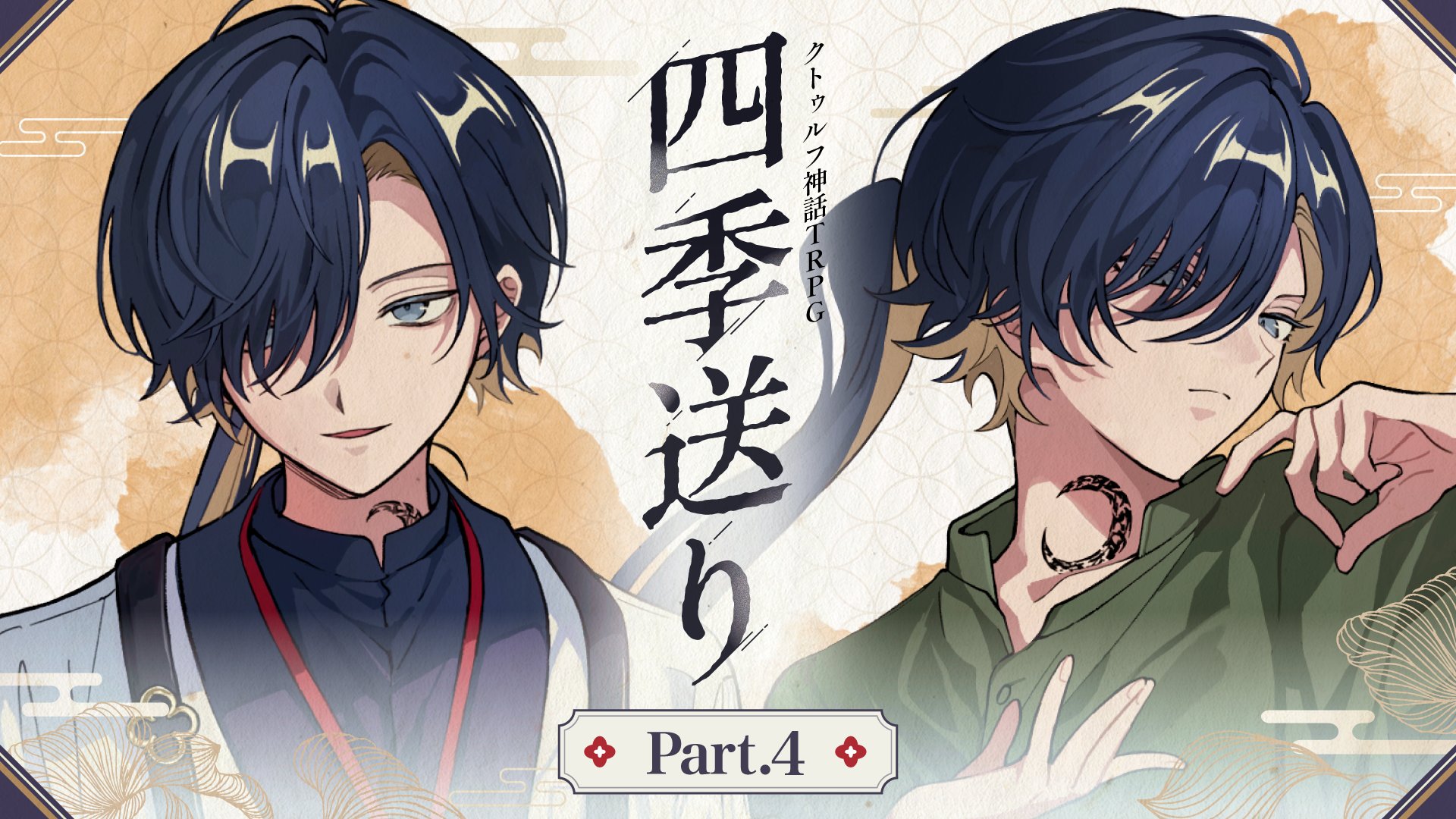 クトゥルフ神話TRPG クトゥルフ神話TRPG】目を眩ませるあなたへ。「カノヨ街」前編