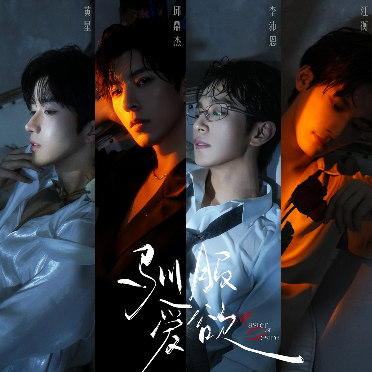 黄星　邱鼎杰　垂涎　Desire 黄星 邱鼎杰 垂涎 Desire 垂涎的秘密: 黄星Eliot与邱鼎杰的魅力