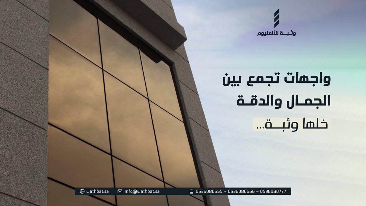 خلّيها مبهرة مع حلولنا المعمارية الحديثة...خلها #وثبة

#ألمنيوم #واجهات_زجاجية #استركشر #تصميم_معماري