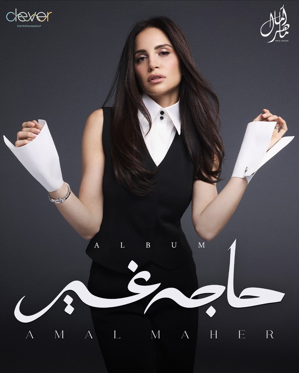 ملكة الغناء العربي ( آمال ماهر ) البوم حاجة غير
20/07/2025 🔥
#آمال_ماهر #حاجة_غير