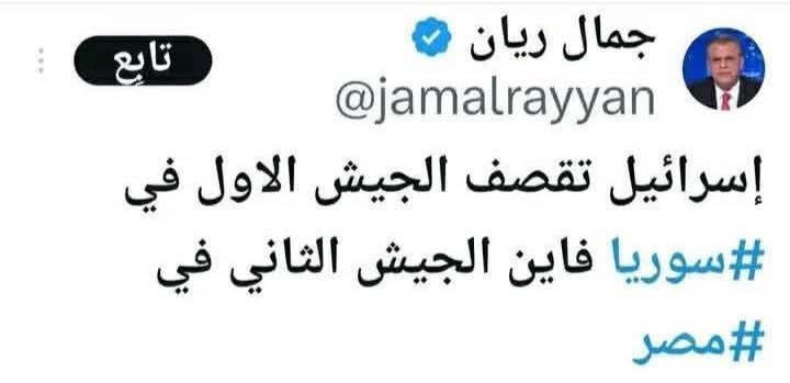 ايوه المصري يروح يحارب في سوريا والسوري يبيع شورما في القاهره 🥴😅

عموما دا جيش جمبري ذي مانت عارف يا جمي وسبنا ليكم الشهاده تستحقوها انشالله 🙏🏻