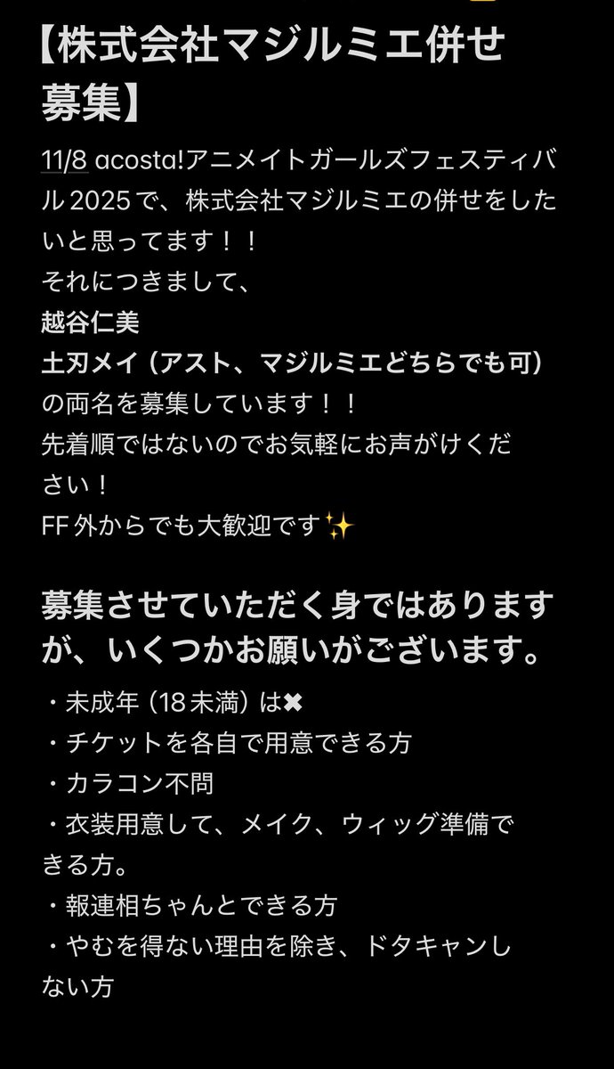 Sirodanukineko's tweet image. #併せ募集
11/8(土)acosta!アニメイトガールズフェスティバルにて、株式会社マジルミエの併せしたいと思っています!!
下記の画像を見て、興味のある方はぜひ
お声がけください!!!