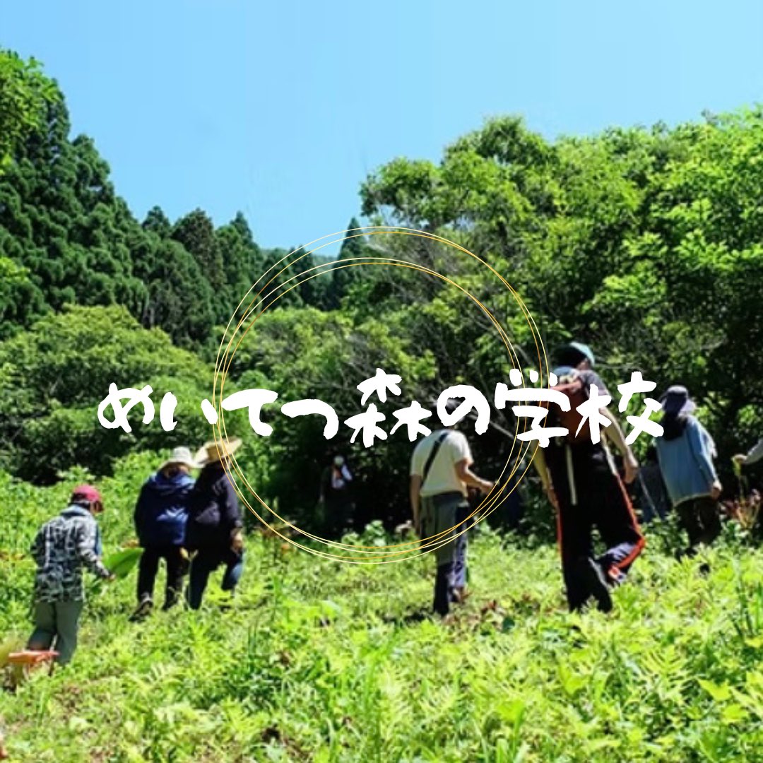 MeitetsuS's tweet photo. ／
めいてつ森の学校🏫🌳
＼

都会では感じられない自然とのふれあい 
子どもにとっては“冒険”であり 
大人にとっては“忘れた感覚”を取り戻す時間

詳しくはプロフィールより公式HPへ🔍

#名鉄観光 #旅行会社 #教育推進 #名鉄セカンドスクール #夏休み #小学生 #親子 #思い出づくり #瀬戸市 #名鉄 https://t.co/it96ZsnYh1