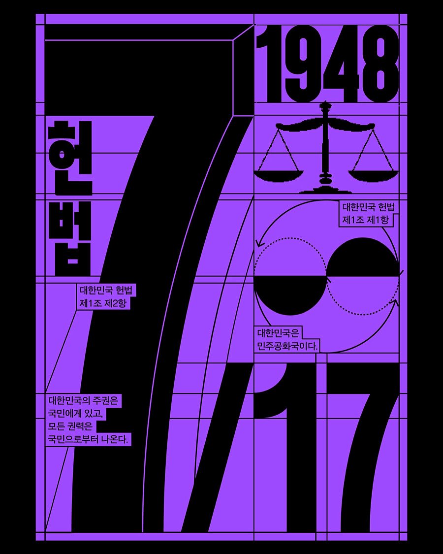 multi0le's tweet image. - 대한민국 헌법 제1조 제1항
대한민국은 민주공화국이다.
- 제1조 제2항
대한민국의 주권은 국민에게 있고, 모든 권력은 국민으로부터 나온다.
제헌절을 기념하며, 헌법의 시작으로부터 오늘을 되짚어봅니다.
#graphic #디자인 #design @poster #그래픽