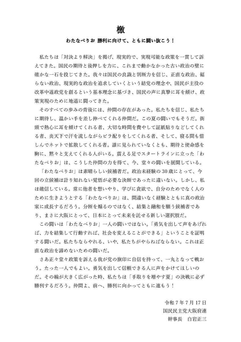 本日、国民民主党大阪府連幹事長として、ともに闘う議員団や選対の皆さんとのグループLINEで檄文を共有。私たちがなぜ闘うのか、なぜ勝たなければいけないのか、#わたなべりお の勝利に向けて皆さんにもお届けしたい私の想い。最後まで一緒に闘ってください！

#手取り増やす夏 
#国民民主党