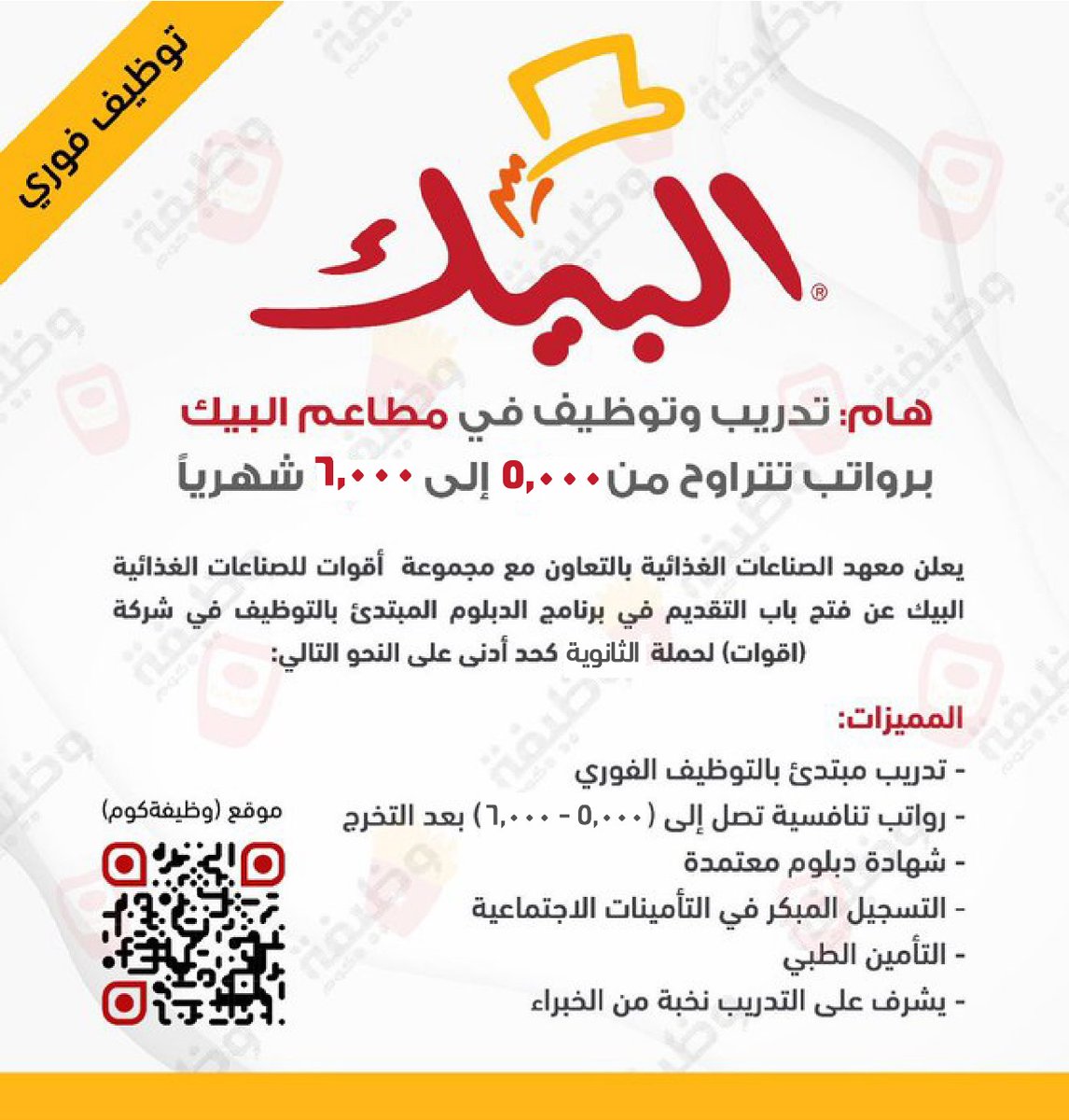 WadhefaDotCom's tweet photo. 🛑 عاجل - فتح التوظيف في #البيك برواتب تصل (6,000):

⭐ يتوفر (بدلات، سكن، شهادة دبلوم، تأمين طبي)

 مجموعة أقوات للصناعات الغذائية - البيك تعلن عن برنامج الدبلوم (المبتدئ بالتوظيف الفوري) لا يشترط خبرة برواتب أساسية تصل إلى (6,000).

التفاصيل: https://t.co/SmzHJMXV1p

#وظائف https://t.co/Pde9Z3OxO4