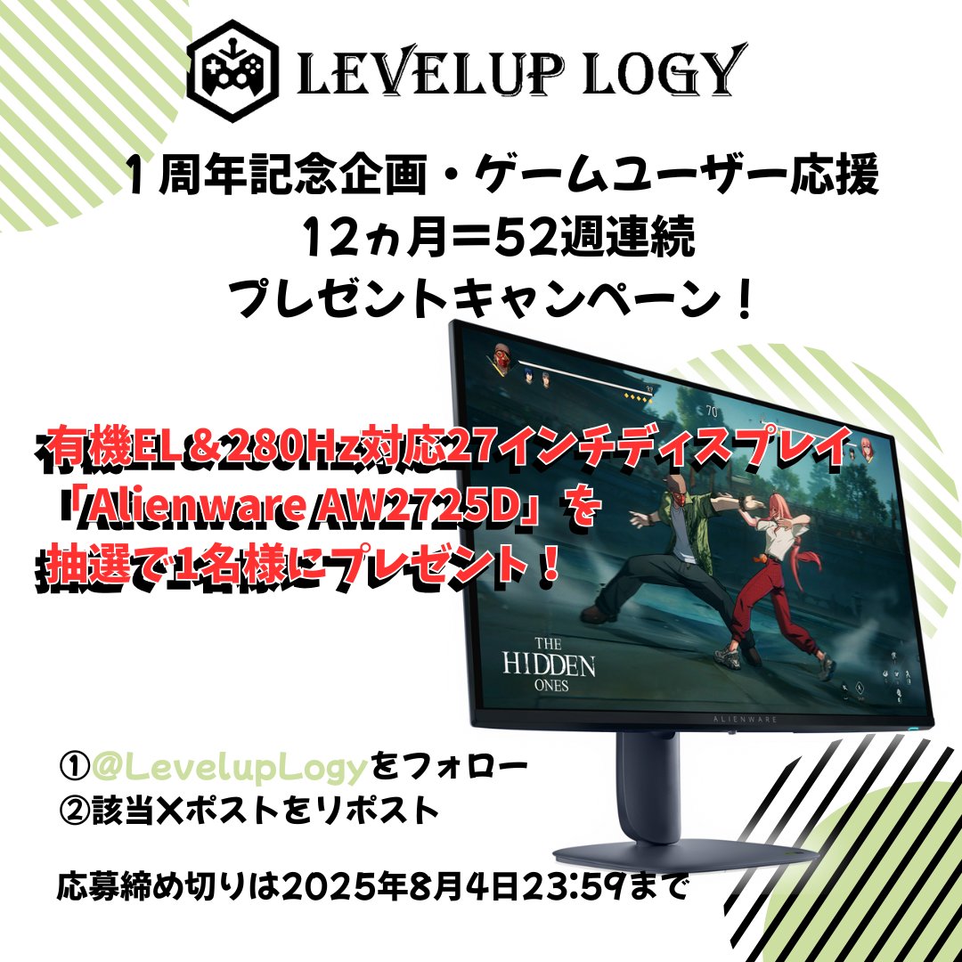 ハッチ(LevelUp Logy) (@h_hachioka) on Twitter photo 放送終了後からお待たせしました。
弊社1周年記念プレゼントキャンペーン
有機EL&280Hz対応27インチディスプレイ
「Alienware AW2725D」を抽選で1名様にプレゼント🎁
【応募方法】
1⃣<a href="/LevelupLogy/">LevelUp Logy(レベルアップロジー)</a>をフォロー
2⃣この投稿をリポスト
2025年8月4日23:59分まで 放送終了後からお待たせしました。
弊社1周年記念プレゼントキャンペーン
有機EL&280Hz対応27インチディスプレイ
「Alienware AW2725D」を抽選で1名様にプレゼント🎁
【応募方法】
1⃣<a href="/LevelupLogy/">LevelUp Logy(レベルアップロジー)</a>をフォロー
2⃣この投稿をリポスト
2025年8月4日23:59分まで