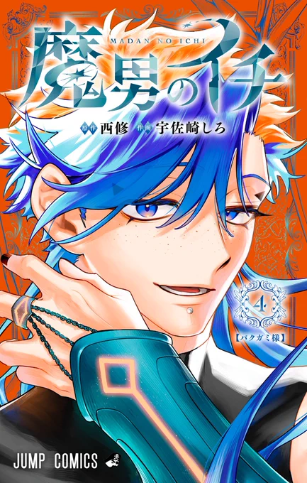 ••┈┈┈••••┈┈┈•• 『魔男のイチ』 第4巻 書影公開! ••┈┈┈••••┈┈┈•• コミックス第4巻 表紙カバーを解禁 4巻はゴクラクが目印! 発売日は8月4日(月)です ぜひ、ご予約ください #IchiTheWitch