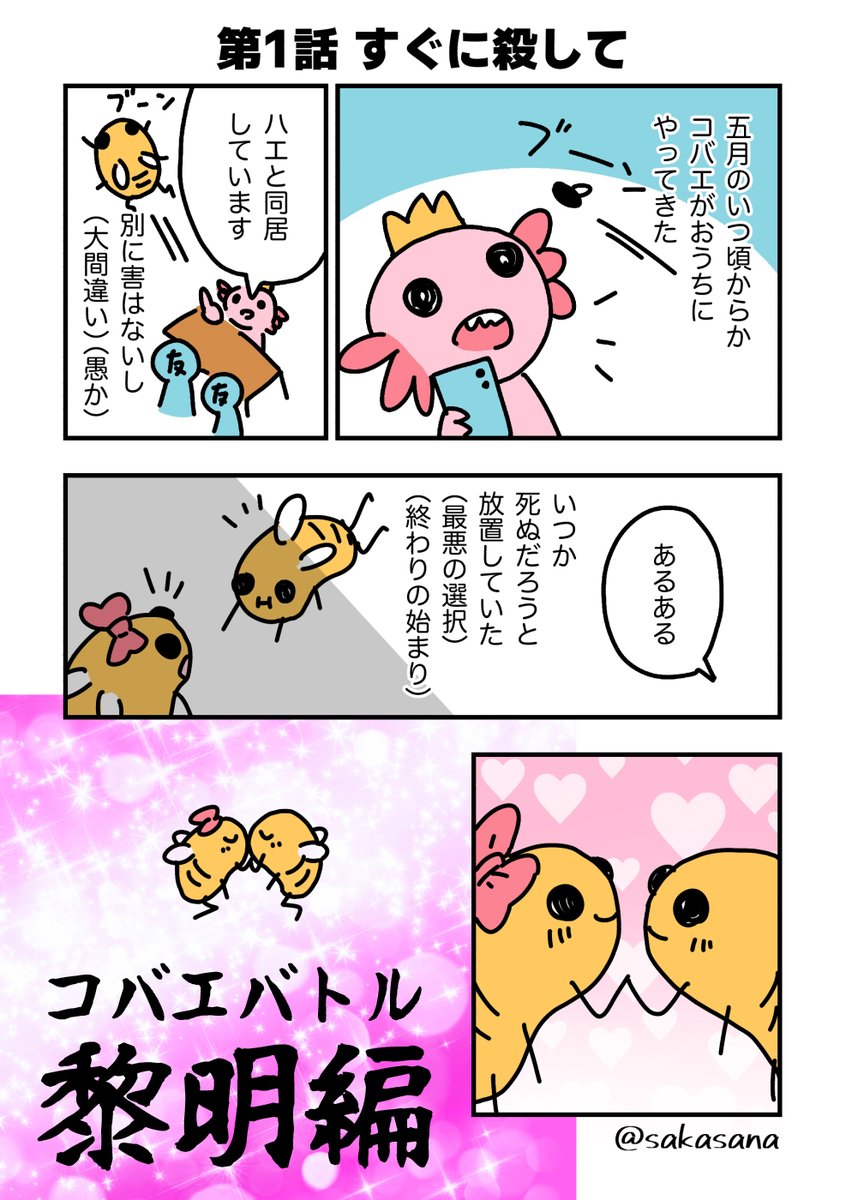 コバエバトル 【黎明編】
第1話

#漫画が読めるハッシュタグ 
#ノミバエ 
