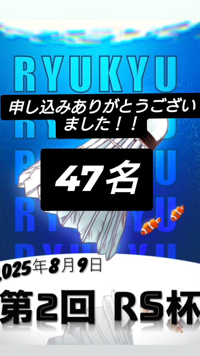 RS杯の申込終了致しました！
まさかの47名の申込がありました！

県内大会で40名以上の申し込みは初でございます！
皆さんほんとにありがとうございます✨
当日皆様が楽しめるよう運営一同頑張りますので何卒よろしくお願いします💪