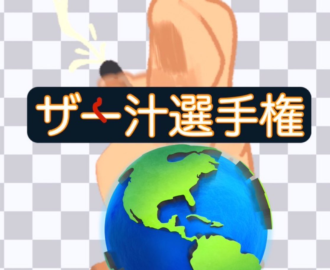 【ザー汁選手権】
1.まずは、<a href="/huhuhu005/">🔞ｿﾑﾘｴ【公式】</a> をフォロー
2.参加はこのポストにリプ＆リポスト
3.動画or画像