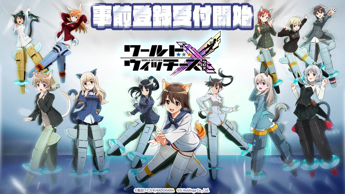 ワールドウィッチーズX（クロス）』事前登録の受付がスタート。島田