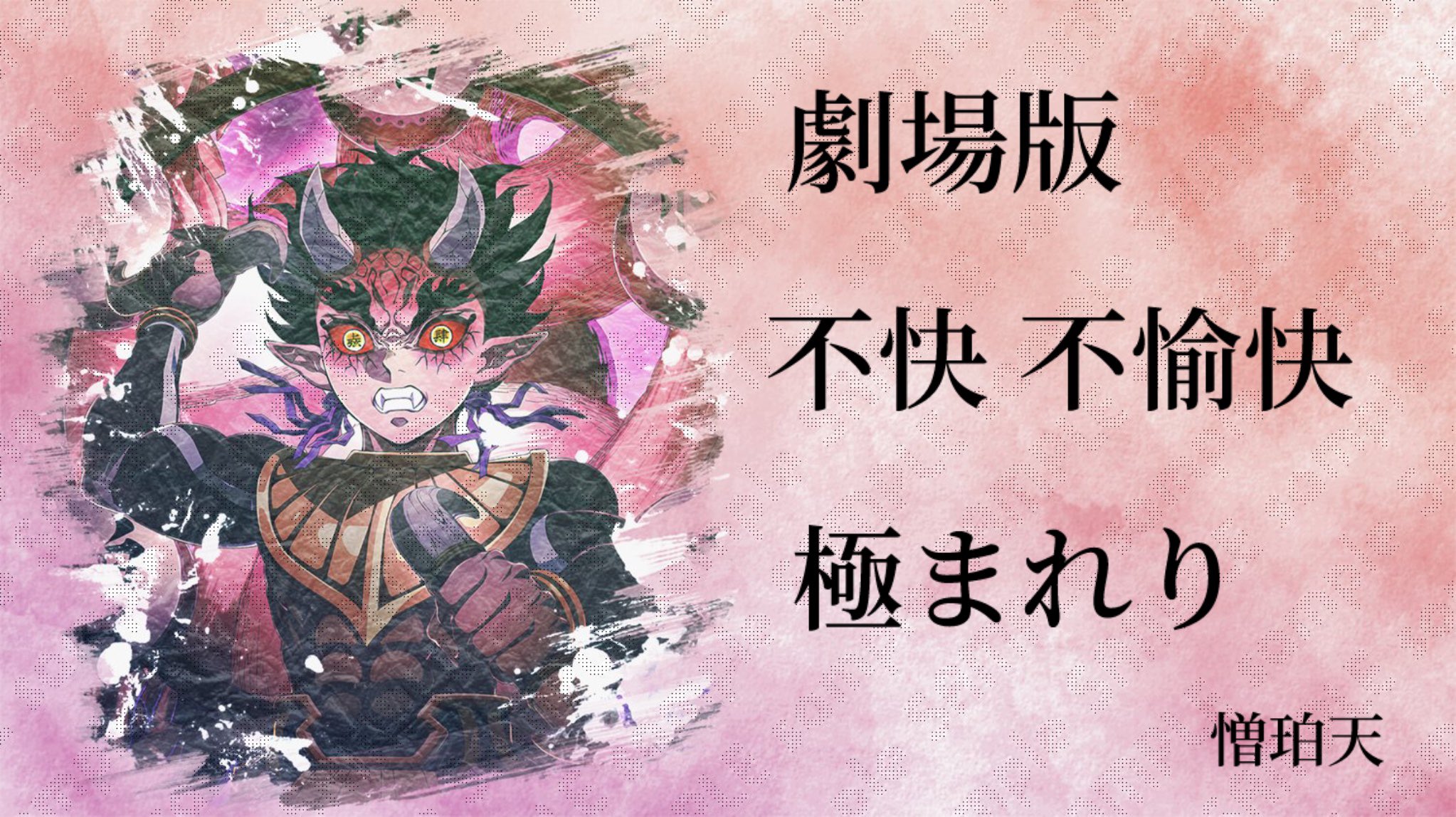 鬼滅の刃　ポスター　憎珀天 鬼滅の刃 刀鍛冶の里編」憎珀天は山寺宏一 第2弾キービジュアル