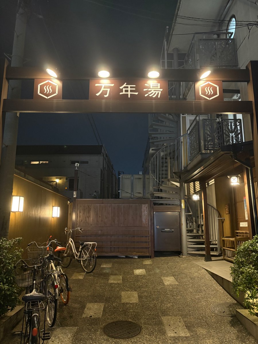 万年湯へ行ってきた。♨️