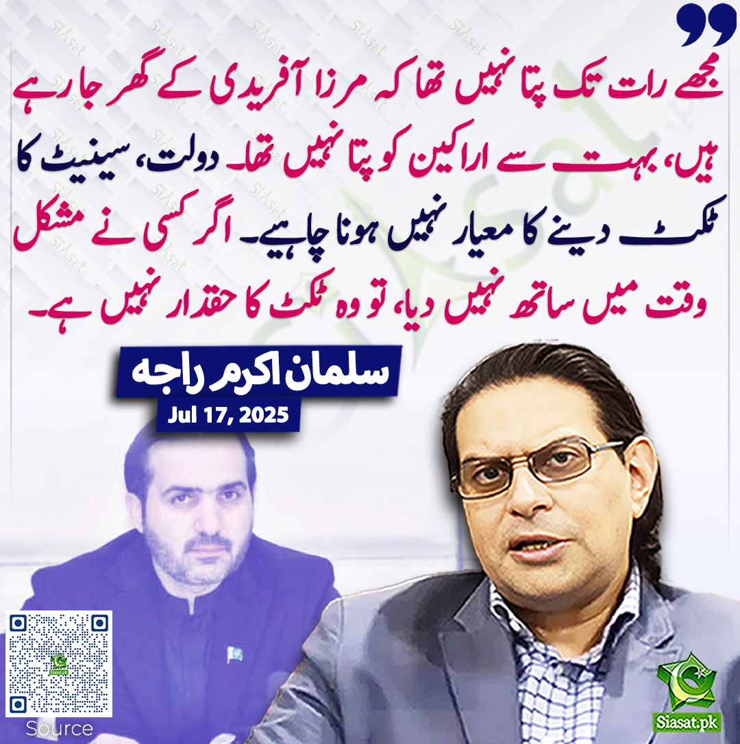 Siasat.pk (@siasatpk) on Twitter photo مجھے رات تک پتا نہیں تھا کہ مرزا آفریدی کے گھر جا رہے ہیں، بہت سے اراکین کو پتا نہیں تھا۔ دولت، سینیٹ کا ٹکٹ دینے کا معیار نہیں ہونا چاہیے۔ اگر کسی نے مشکل وقت میں ساتھ نہیں دیا، تو وہ ٹکٹ کا حقدار نہیں ہے۔ سلمان اکرم راجہ
<a href="/salmanAraja/">salman akram raja</a>
siasat.pk/threads/927028 مجھے رات تک پتا نہیں تھا کہ مرزا آفریدی کے گھر جا رہے ہیں، بہت سے اراکین کو پتا نہیں تھا۔ دولت، سینیٹ کا ٹکٹ دینے کا معیار نہیں ہونا چاہیے۔ اگر کسی نے مشکل وقت میں ساتھ نہیں دیا، تو وہ ٹکٹ کا حقدار نہیں ہے۔ سلمان اکرم راجہ
<a href="/salmanAraja/">salman akram raja</a>
siasat.pk/threads/927028