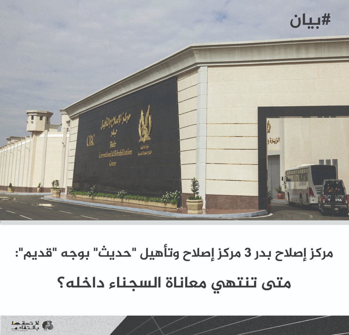 مركز إصلاح بدر 3 مركز إصلاح وتأهيل "حديث" بوجه "قديم": متى تنتهي معاناة السجناء داخله؟

تتابع المفوضية المصرية للحقوق والحريات بقلق بالغ تدهور الأوضاع المعيشية المستمر داخل مركز إصلاح وتأهيل بدر 3، لاسيما في ظل تكرار محاولات الانتحار بين السجناء، والتي تُعد مؤشرًا خطيرًا على