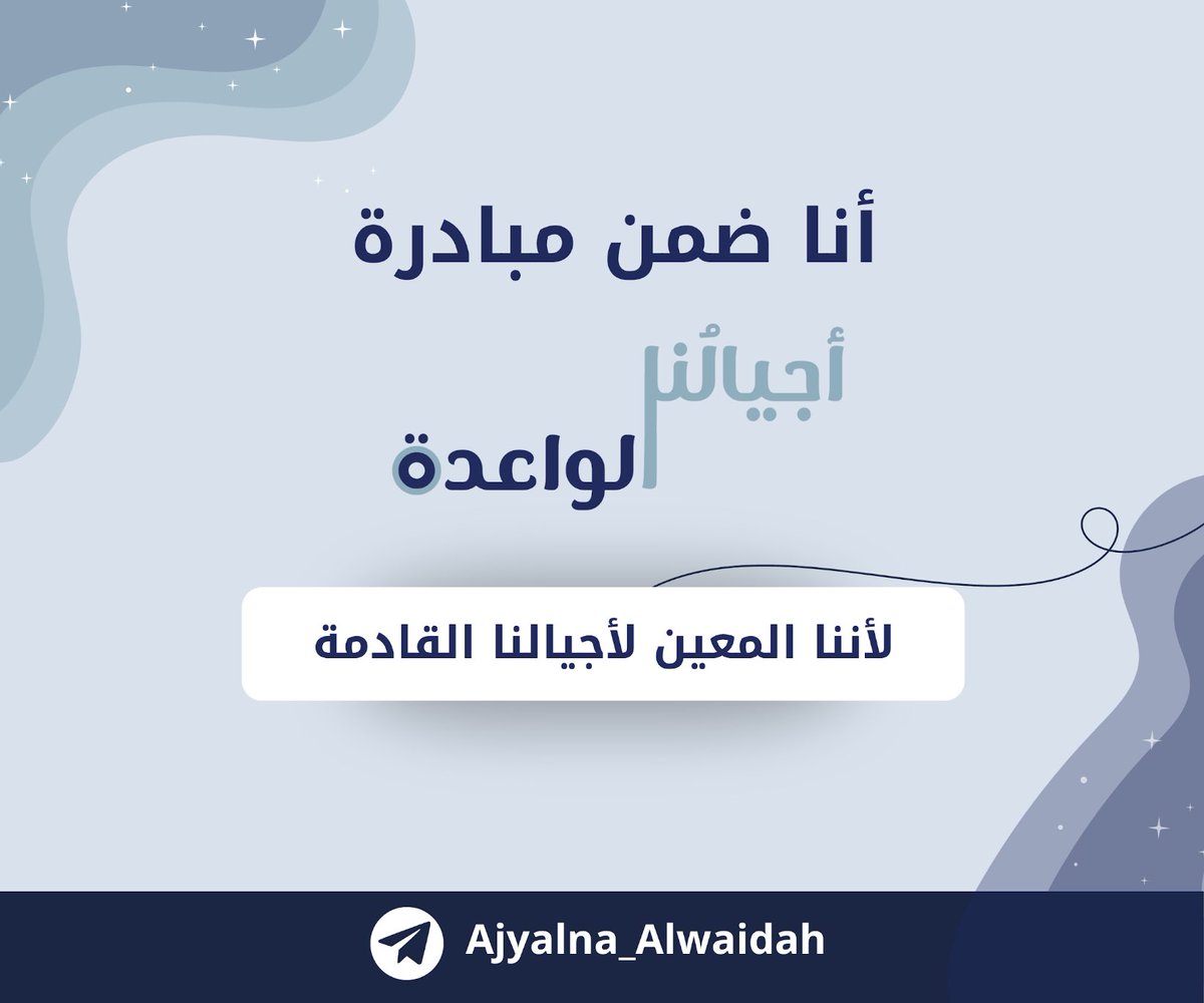 أجـوان #أجيالنا_الواعدة tweet media