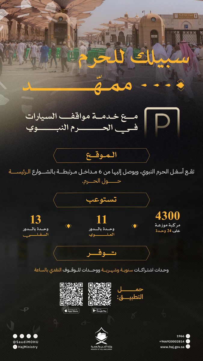 HajMinistry's tweet image. كل سُبل الوصول إلى الحرم النبوي ميسّرة مع خدمة مواقف المركبات.