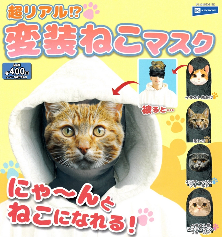 超リアル！？ 変装ねこマスク』発売。 被ると…にゃ～んとねこになれる
