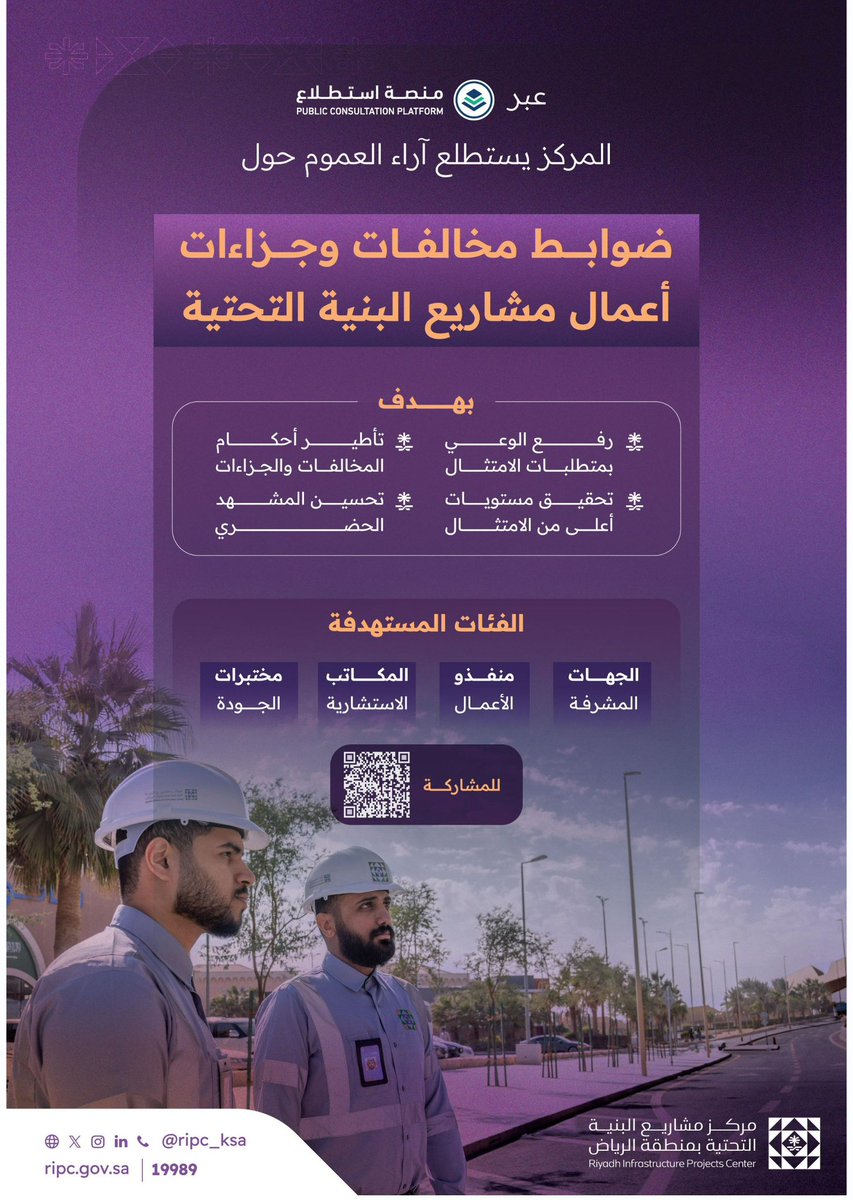 RIPC_KSA's tweet image. لتحقيق مستويات أعلى من الامتثال..
المركز يستطلع آراء العموم حول ضوابط مخالفات وجزاءات أعمال مشاريع البنية التحتية.
🔗 شارك في الاستطلاع:
istitlaa.ncc.gov.sa/ar/Municipalit…