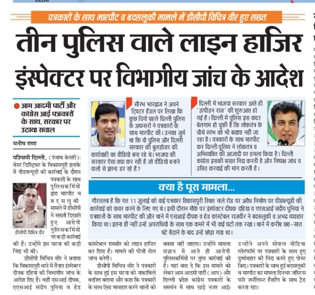 UdayHindustani's tweet image. सत्यमेव जयते

👉 पुलिस द्वारा पत्रकारों पर पावर दिखाना पड़ा भारी,

👉 पत्रकारों के साथ मारपीट मामले में @DCPWestDelhi विचित्र वीर हुए सख्त,

👉 ATO इंस्पेक्टर दीपक दहिया पर जाँच के आदेश बाकी 3 पुलिसकर्मियों को किया लाइन हाज़िर,

👉 पुलिस और प्रशासन से अपील है, लोकतंत्र के चौथे…