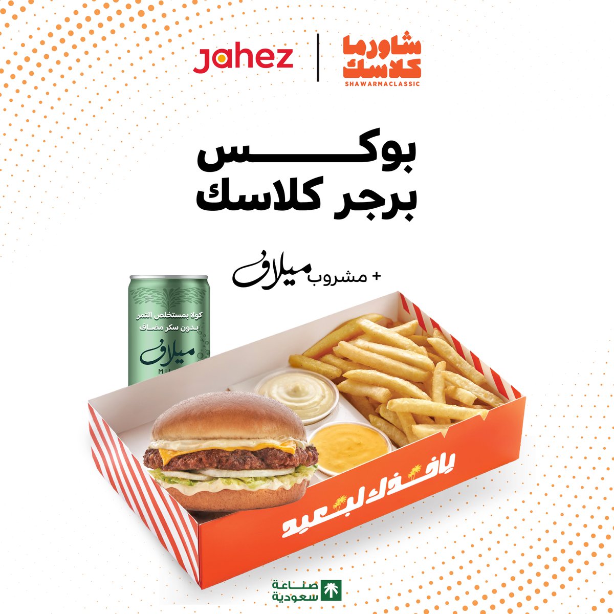 shawarmaclassic's tweet image. الحين تقدر تطلب بوكس برجر كلاسك مع مشروب ميلاف السعودي 😍💚 
بس من خلال تطبيق جاهز @JahezApp 🚀❤️