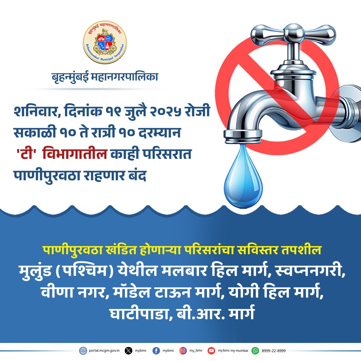 Hillside Residents' Welfare Association Regd.HIRWA (@hirwango) on Twitter photo Respected <a href="/mybmc/">рдорд╛рдЭреА Mumbai, рдЖрдкрд▓реА BMC</a> <a href="/mybmcWardT/">Ward T BMC</a> <a href="/CMOMaharashtra/">CMO Maharashtra</a> <a href="/mieknathshinde/">Eknath Shinde - рдПрдХрдирд╛рде рд╢рд┐рдВрджреЗ</a>,
BMC has announced a 12-hour water cut in Mulund (W) but has conveniently avoided disclosing the nature of the work requiring such a shutdown.
Residents have credible reasons to believe this is to connect a 600 mm Respected <a href="/mybmc/">рдорд╛рдЭреА Mumbai, рдЖрдкрд▓реА BMC</a> <a href="/mybmcWardT/">Ward T BMC</a> <a href="/CMOMaharashtra/">CMO Maharashtra</a> <a href="/mieknathshinde/">Eknath Shinde - рдПрдХрдирд╛рде рд╢рд┐рдВрджреЗ</a>,
BMC has announced a 12-hour water cut in Mulund (W) but has conveniently avoided disclosing the nature of the work requiring such a shutdown.
Residents have credible reasons to believe this is to connect a 600 mm
