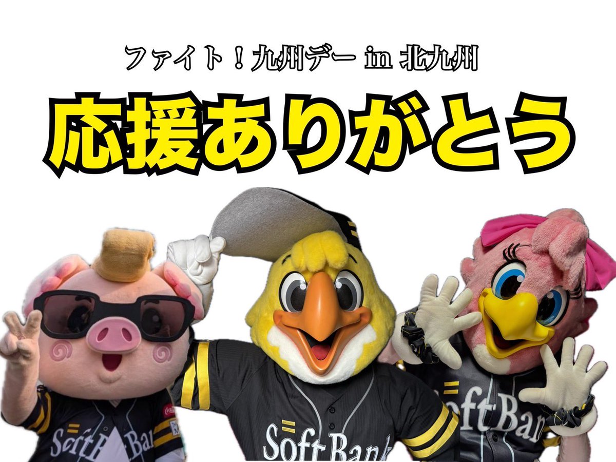 hawksHarry's tweet image. 雨の中、たくさんの応援ありがとうございました!!
また、球場を盛り上げてくれた、九州国際大学付属高等学校 吹奏楽部のみなさん・
自由ケ丘高等学校 チアダンス部のみなさんもありがとうございました!
前半戦残り1カード!
熱く応援していきましょう!
#sbhawks