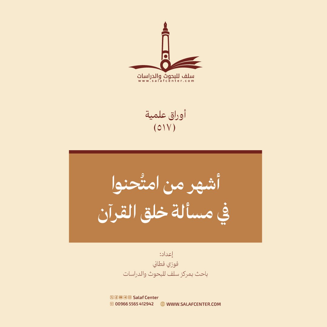 أشهر من امتُحنوا في مسألة خلق القرآن
salafcenter.org/9864/
ــــــــــــــــــــــ
#أوراق_علمية (517)
#مركز_سلف
#مسألة_خلق_القرآن