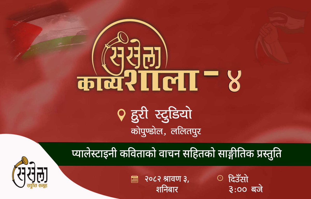 हार्दिक निमन्त्रणा !
-

प्यालेस्टाइनी कविताको वाचन र साङ्गीतिक प्रस्तुतिसहित हुने सुसेला काव्यशालाको चौथो शृङ्खलामा मा हार्दिक निमन्त्रणा !

-
२०८२ साउन ३ गते शनिबार
हुरी स्टुडियो, कुपोन्डोल, ललितपुर 
दिउँसो ३:०० बजे।

#सुसेला 
#susela
#सुसेला_काव्यशाला 
#सुसेला_काव्यशाला_४