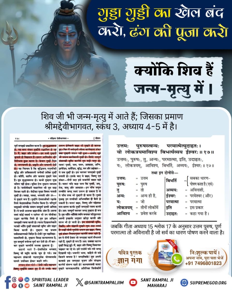 #शिवजी_की_सत_साधना_करो
सावन के महीने में सबसे ज्यादा जीव उत्पन्न होते हैं जिससे कांवड़ यात्रा में आने जाने में पैरों तले सबसे ज्यादा जीव मरते हैं। जिस वजह से पुण्य के स्थान पर अत्यधिक पाप होते हैं।
Gudda Guddi ka Khel Band Karo