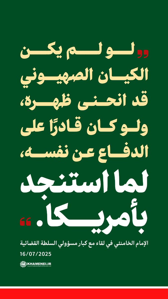 site_khamenei's tweet image. 💠 لو لم يكن الكيان الصهيوني قد انحنى ظهره، ولو كان قادرًا على الدفاع عن نفسه، لما استنجد بأمريكا.
🔸الإمام الخامنئي | 16/07/2025