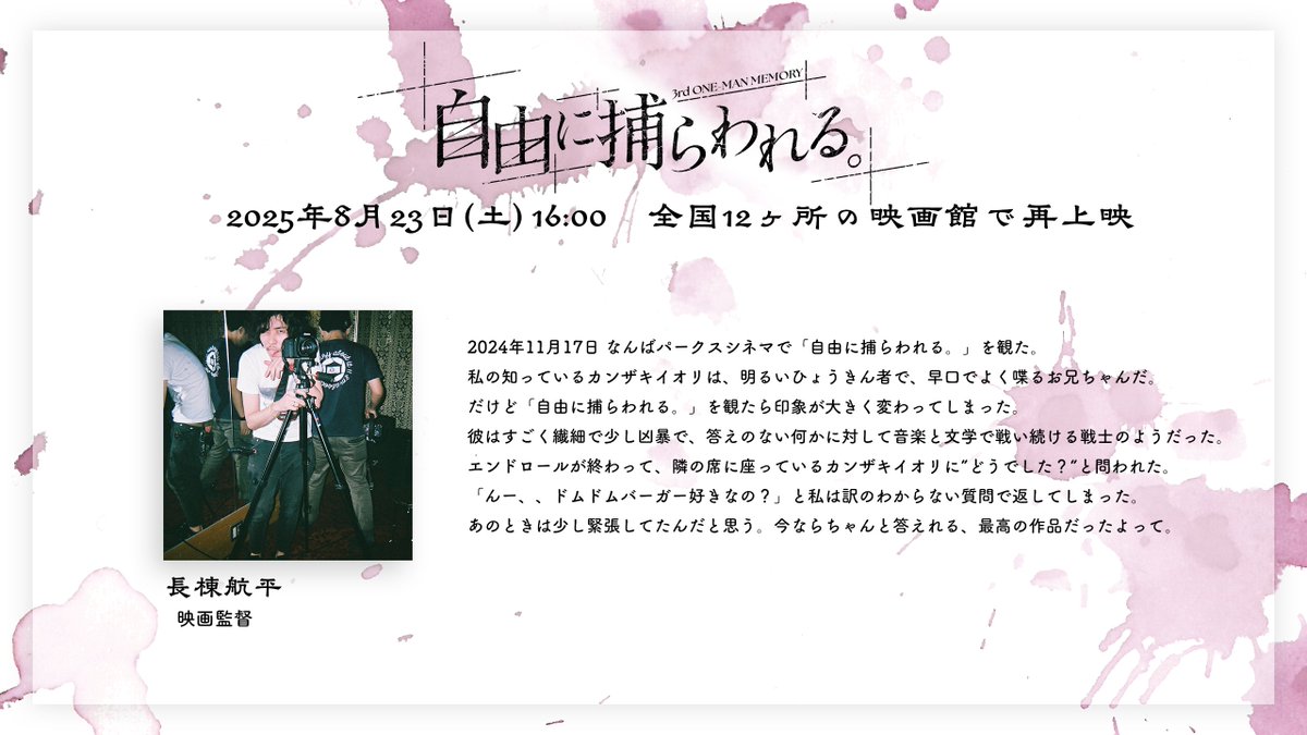info_kanzaki's tweet image. \ ご視聴コメント紹介 /
3rd One-Man Memory 「自由に捕らわれる。」
ご視聴コメントをご紹介いたします!
■映画監督 #長棟航平 様 (#kouhei_nagamune)
■ご視聴コメント一覧
kanzakiiori.com/pages/comment2…
■一般発売(先着)
8月9日(土)18:00 ~ 8月22日(金)12:00…