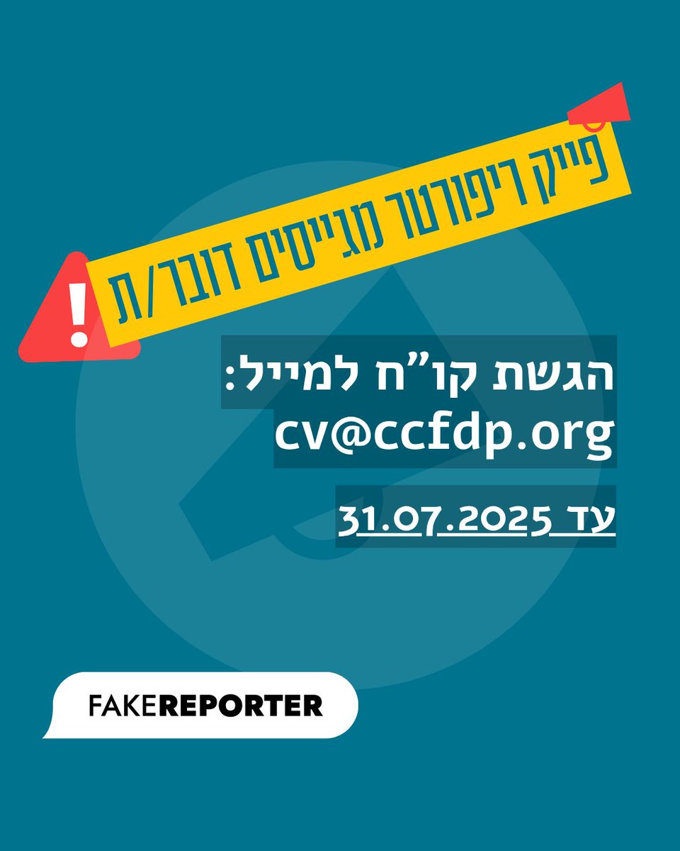 📡פייק ריפורטר מחפש דובר/ת

פייק ריפורטר, ארגון המחקר המוביל את המאבק האזרחי בישראל למען מרחב דיגיטלי בטוח, מחפש דובר/ת מנוסה עם חיבה יתרה לאמת, ניסיון מוכח בעבודה מול גופי תקשורת וכישורי כתיבה ועריכה מעולים.
 
תחומי אחריות:
* ייצוג הארגון מול כלי התקשורת בארץ ובעולם: ניסוח