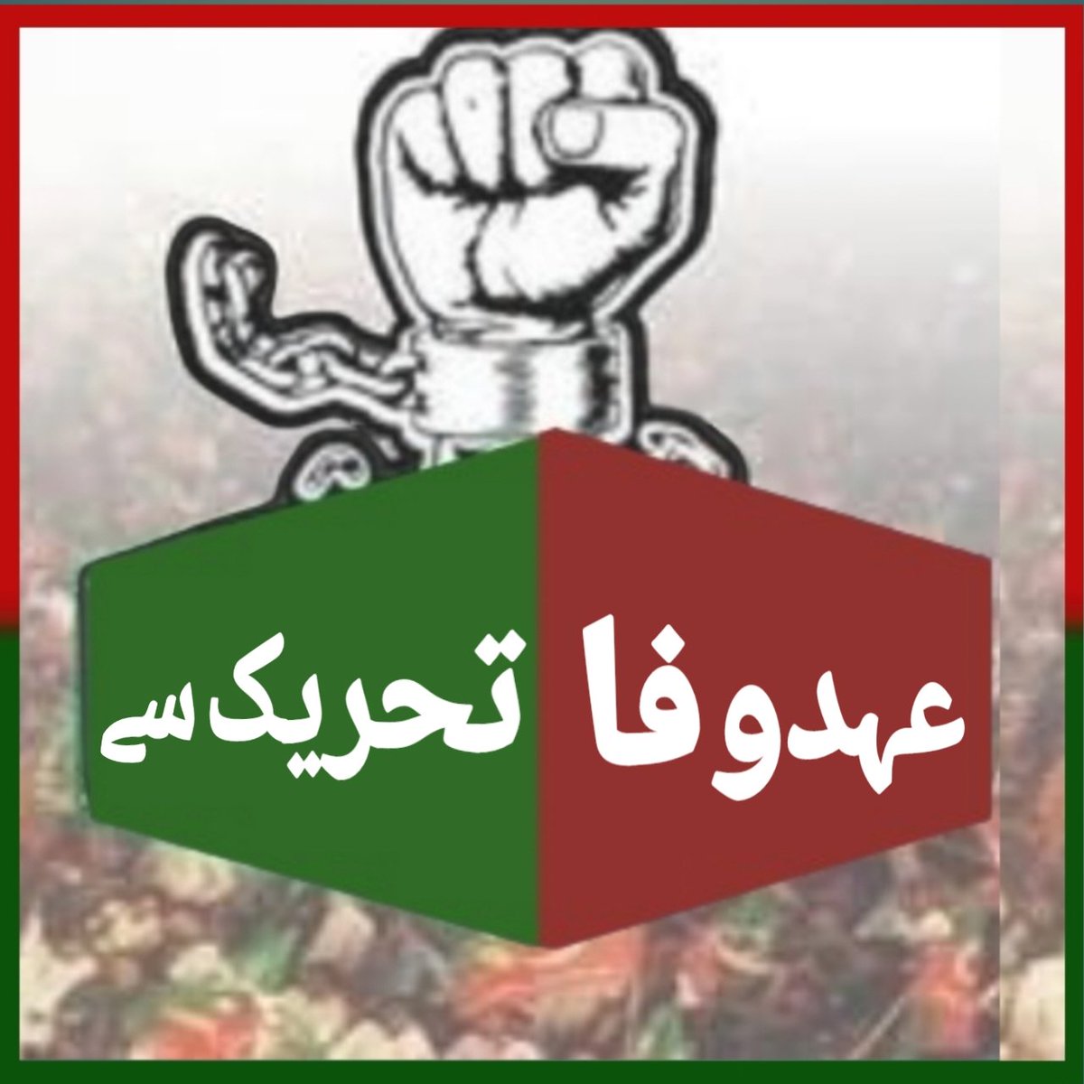team SOW Official ٹیم شاہین اف واریئر (@tm__sow) on Twitter photo ٹرینڈ الرٹ:
ابھی سوشل میڈیا پر ٹرینڈ شروع کیا جا رہا ہے سب سے بھرپور شرکت کی اپیل ہے
مقصد: پانچ اگست خان کے ساتھ آزادی کی تحریک میں وفا نبھانے کا اب وقت ہے
#عہد_وفا_تحریک_سے
اُٹھا قلم بنا اسے تلوار کی زباں
یہ وقت ہے کہ لکھ دے نئی داستاں
<a href="/PTI_Ik786/">مُرشد عمران خان</a>
<a href="/TM__SOW/">team SOW Official ٹیم شاہین اف واریئر</a>
C/P ٹرینڈ الرٹ:
ابھی سوشل میڈیا پر ٹرینڈ شروع کیا جا رہا ہے سب سے بھرپور شرکت کی اپیل ہے
مقصد: پانچ اگست خان کے ساتھ آزادی کی تحریک میں وفا نبھانے کا اب وقت ہے
#عہد_وفا_تحریک_سے
اُٹھا قلم بنا اسے تلوار کی زباں
یہ وقت ہے کہ لکھ دے نئی داستاں
<a href="/PTI_Ik786/">مُرشد عمران خان</a>
<a href="/TM__SOW/">team SOW Official ٹیم شاہین اف واریئر</a>
C/P