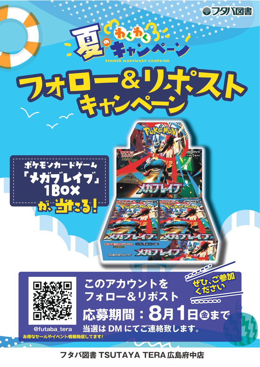 futaba_tera's tweet image. 【フタバ図書TSUTAYATERA広島府中店】
フタバ×夏休み
フォロー＆リポストキャンペーン!!
TERA広島府中店景品
🎁ポケモンカード『メガブレイブ』１BOX
✨全国発送対応
✅応募方法
①このアカウントをフォロー
②この投稿をリポスト
応募期間：2025/8/1(金)
当選はDMにてご連絡致します
#フタバ夏休み