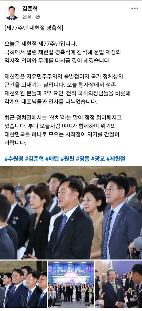 kimjunhyuk1789's tweet image. 오늘은 제헌절 제77주년입니다. 
국회에서 열린 제헌절 경축식에 참석해 헌법 제정의 역사적 의미와 무게를 다시금 깊이 새겼습니다.
제헌절은 자유민주주의의 출발점이자 국가 정체성의 근간을 되새기는 날입니다. 

facebook.com/share/p/1ApVz2…

#수원정 #김준혁 #매탄 #원천 #영통 #광교 #제헌절